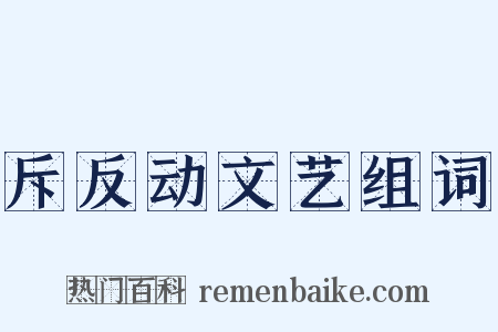 斥反动文艺组词是什么意思的图片